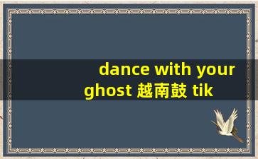 dance with your ghost 越南鼓 tik tok top music